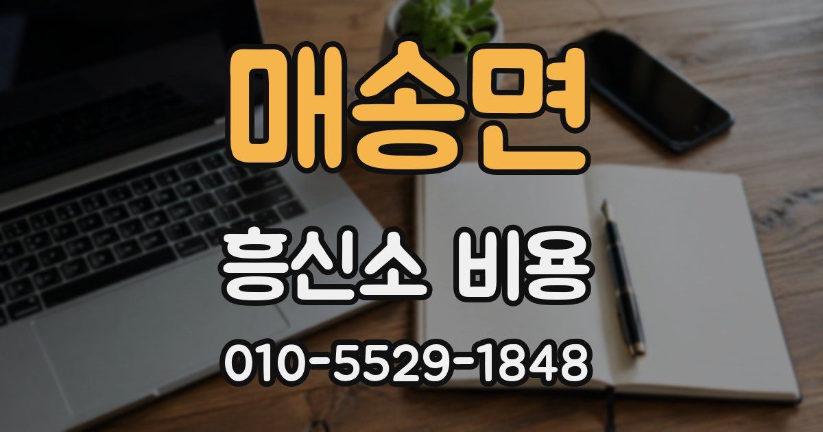 매송면 흥신소 비용