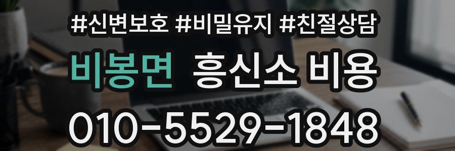 비봉면 흥신소 비용
