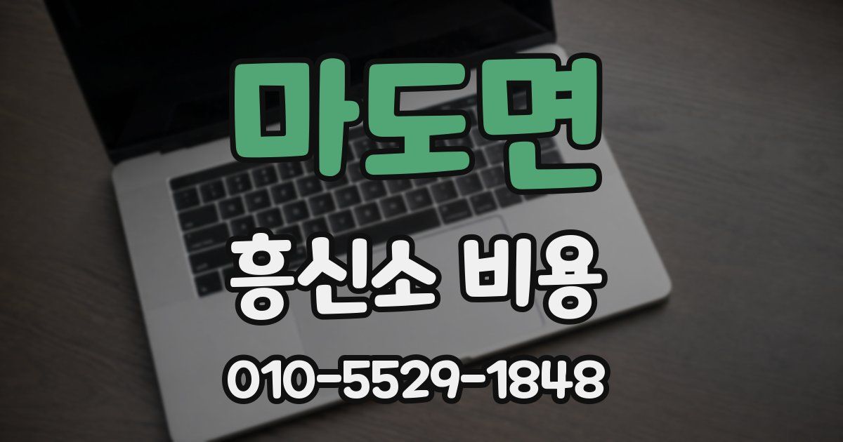 마도면 흥신소 비용