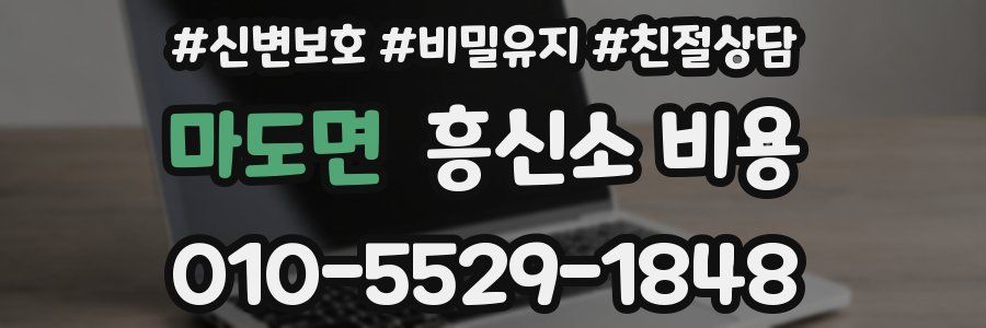 마도면 흥신소 비용