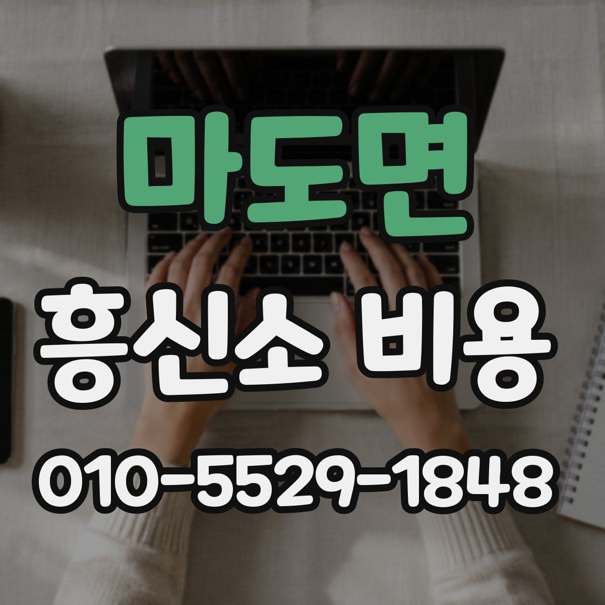 마도면 흥신소 비용