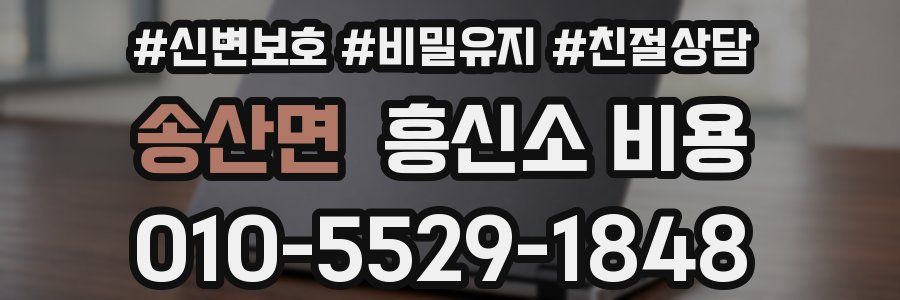 송산면 흥신소 비용