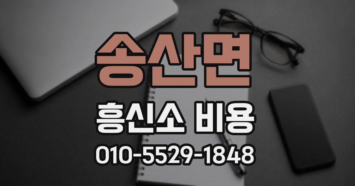 송산면 흥신소 비용