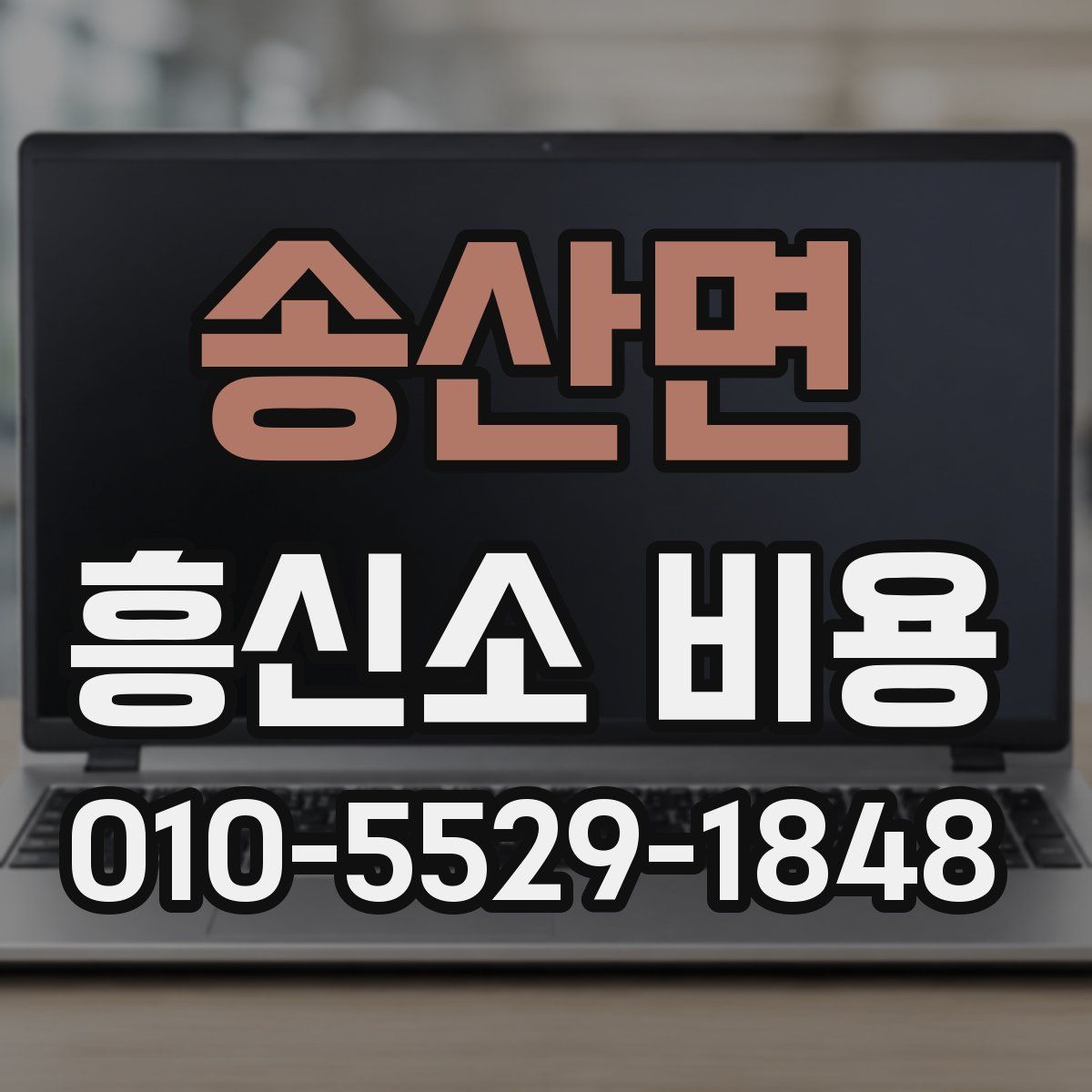 송산면 흥신소 비용