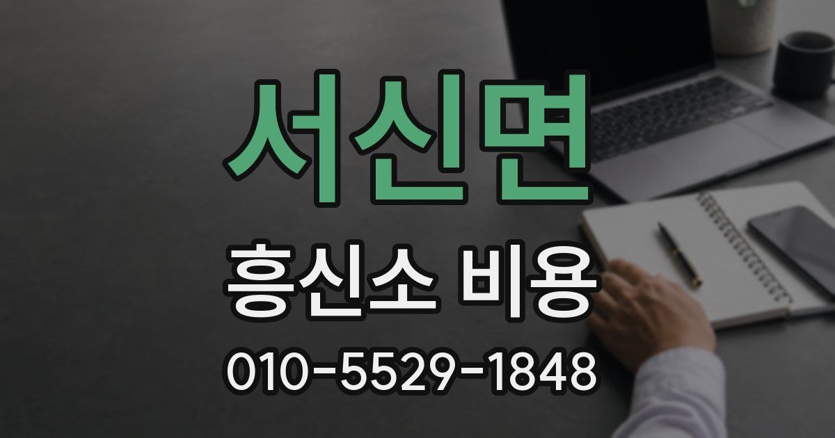 서신면 흥신소 비용