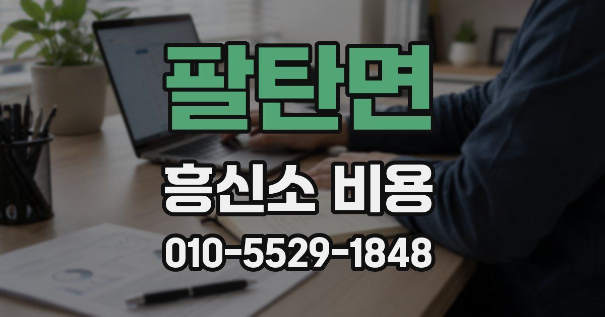 팔탄면 흥신소 비용