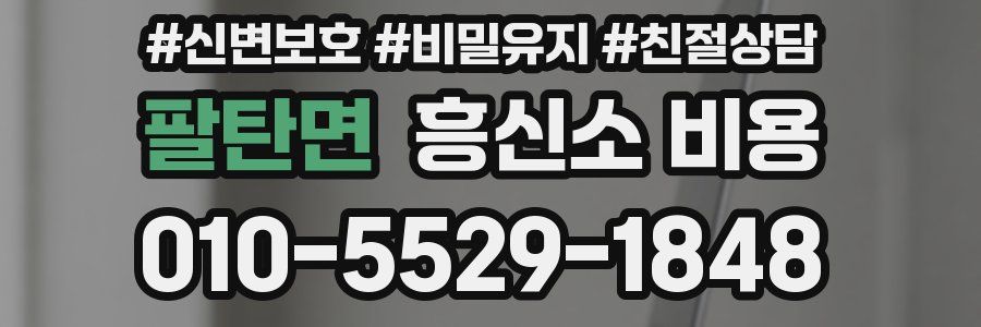 팔탄면 흥신소 비용