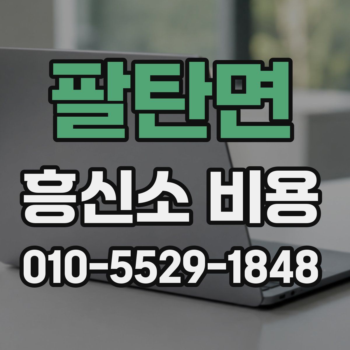 팔탄면 흥신소 비용