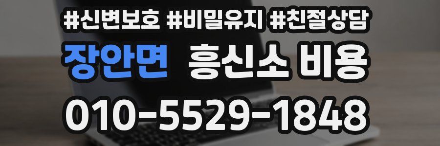 장안면 흥신소 비용
