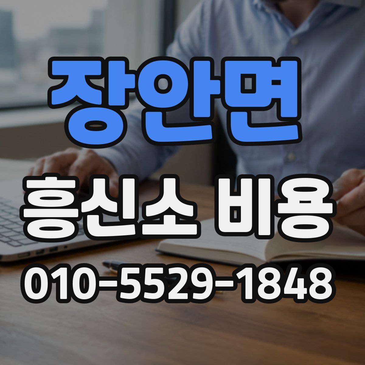 장안면 흥신소 비용