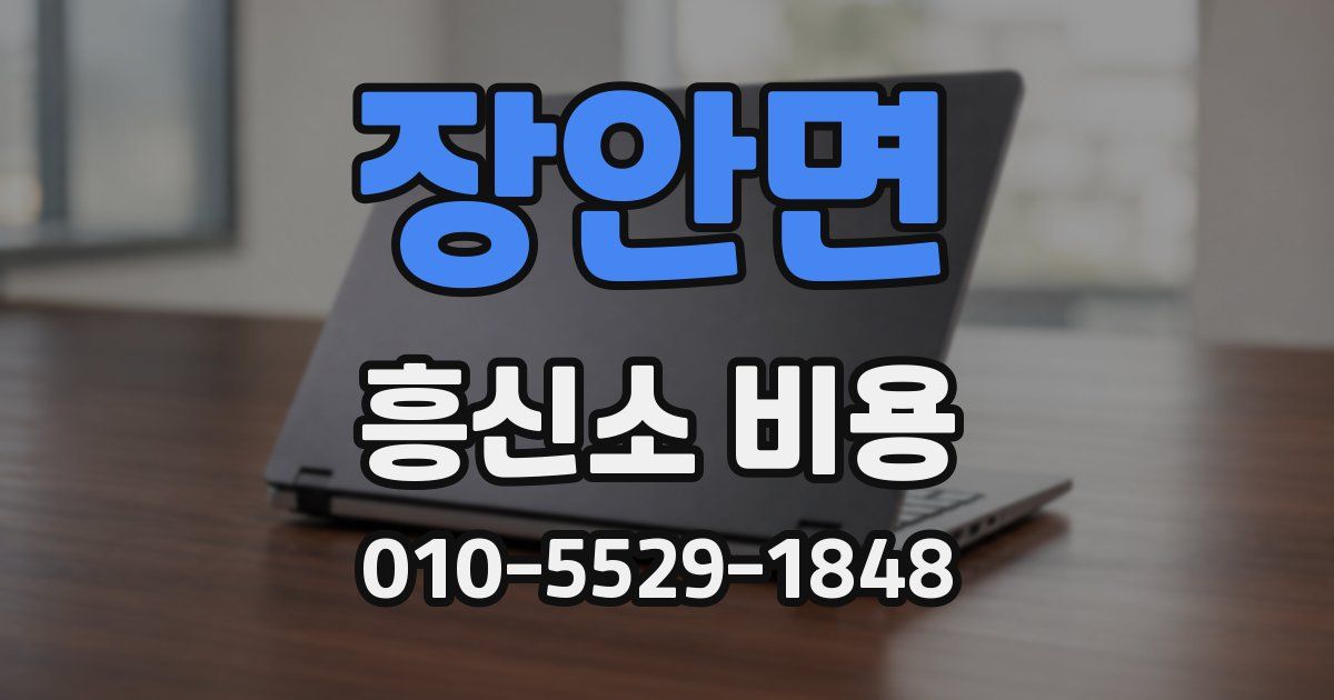 장안면 흥신소 비용