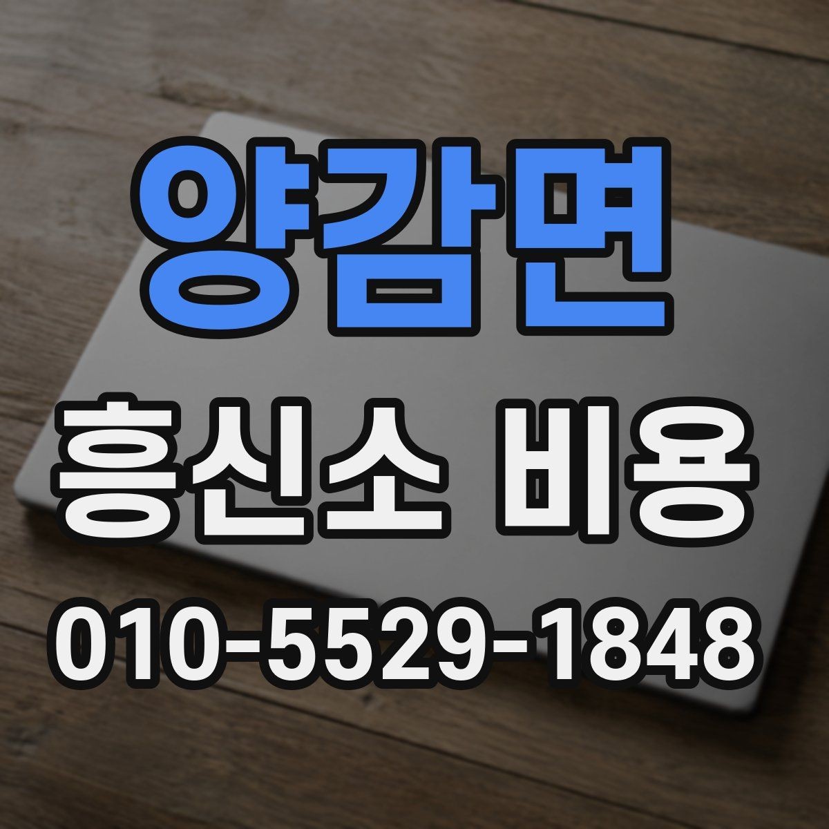 양감면 흥신소 비용 산정 기준을 쉽게 정리하면