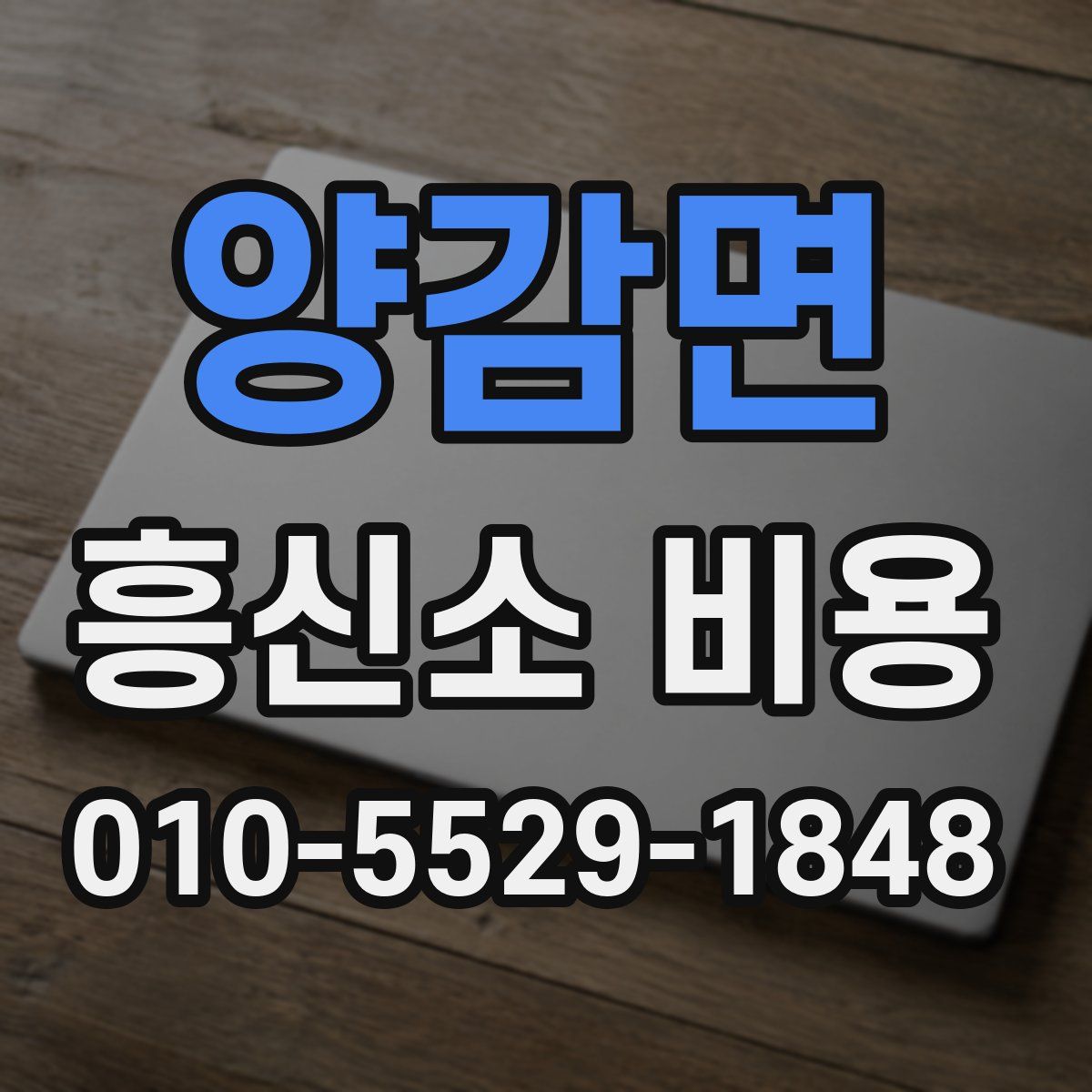 양감면 흥신소 비용