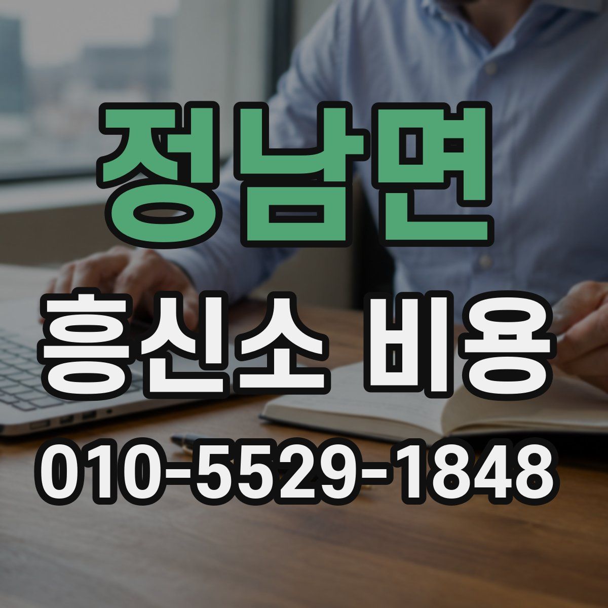 정남면 흥신소 비용
