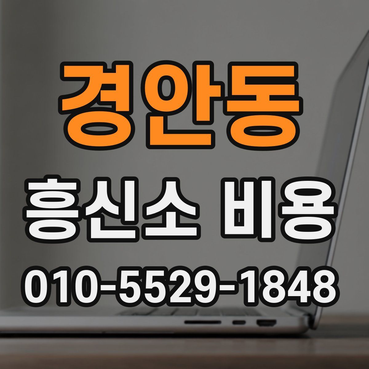 경안동 흥신소 비용