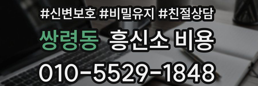 쌍령동 흥신소 비용