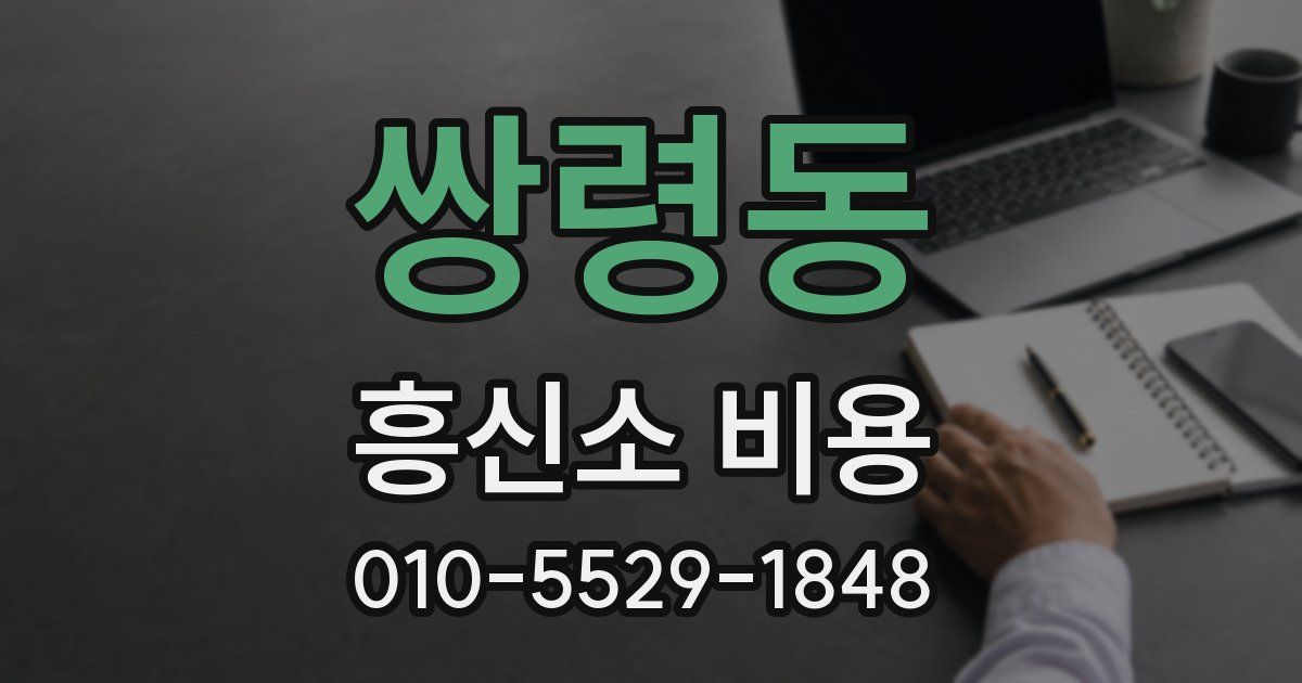 쌍령동 흥신소 비용