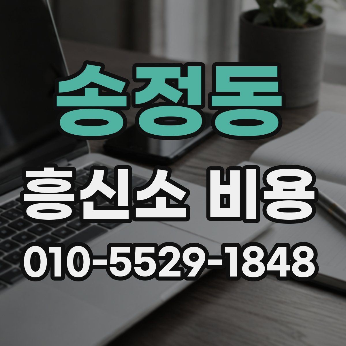 송정동 흥신소 비용 문의 시 범위 설정이 중요한 이유