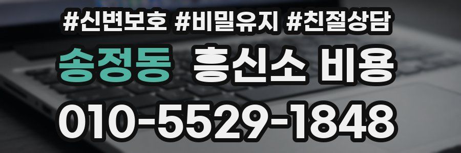 송정동 흥신소 비용