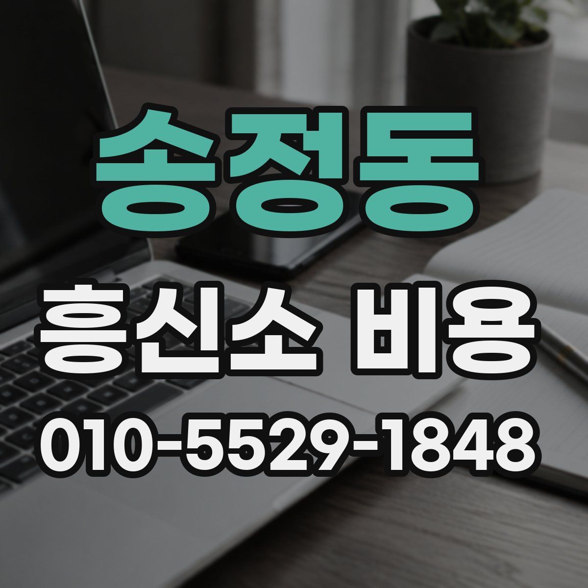 송정동 흥신소 비용