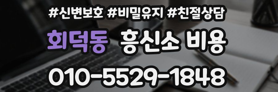 회덕동 흥신소 비용
