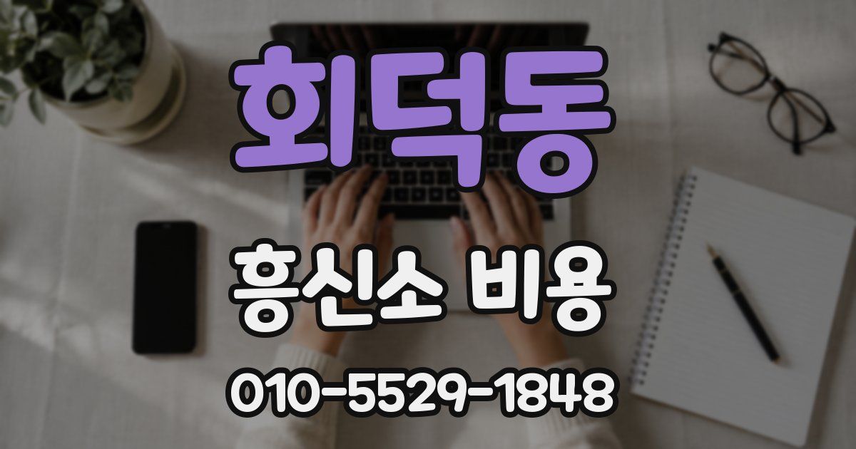 회덕동 흥신소 비용