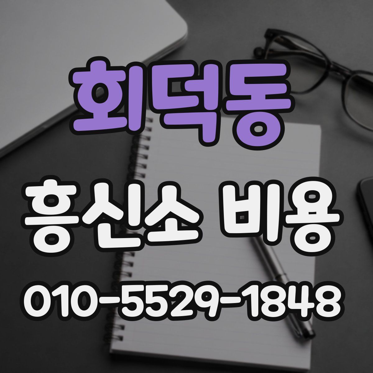 회덕동 흥신소 비용