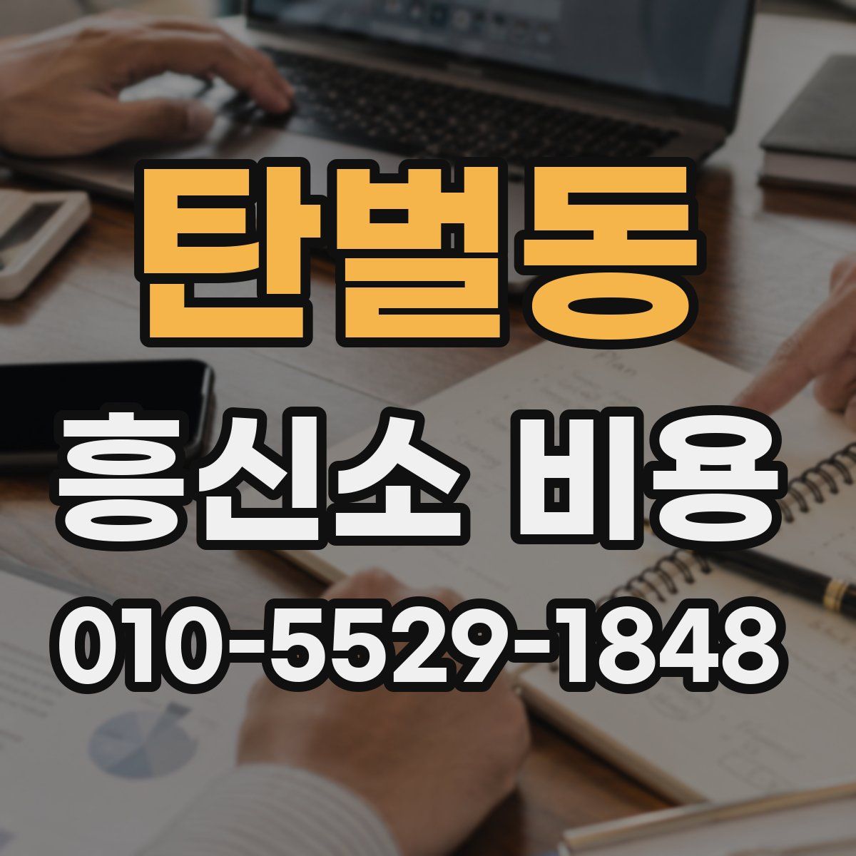 탄벌동 흥신소 비용