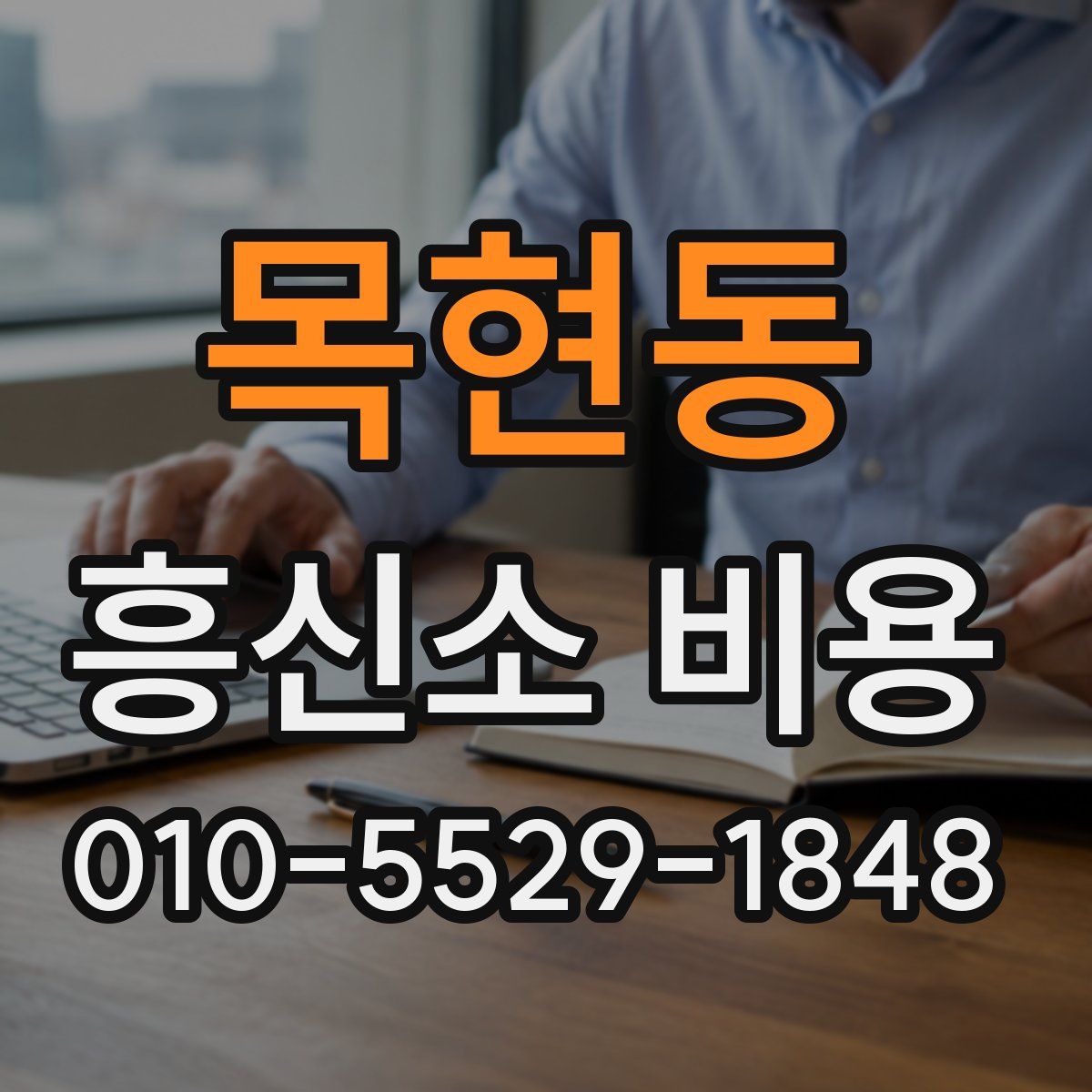 목현동 흥신소 비용