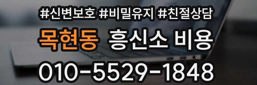 목현동 흥신소 비용