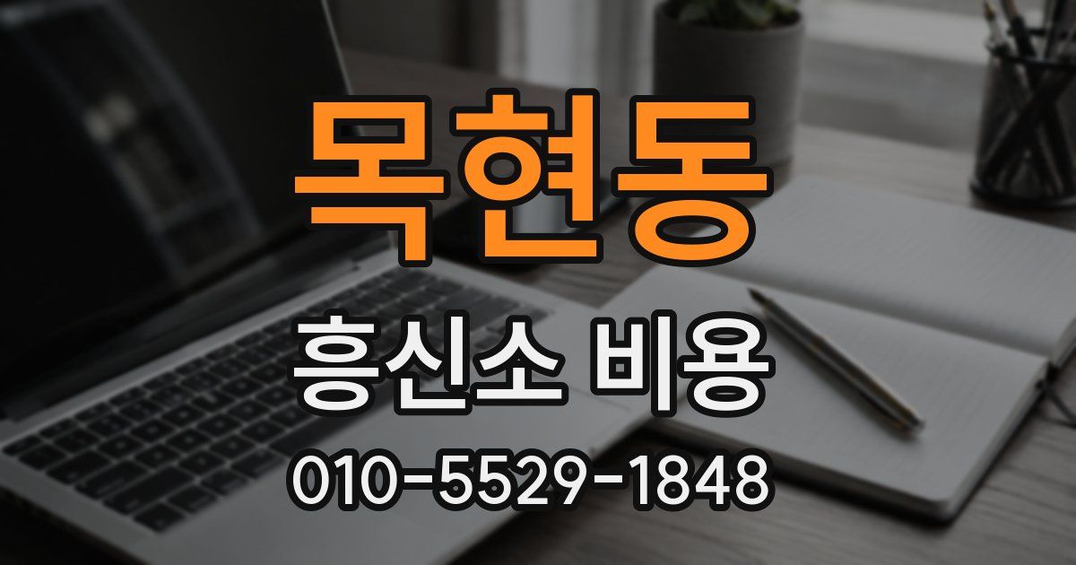 목현동 흥신소 비용