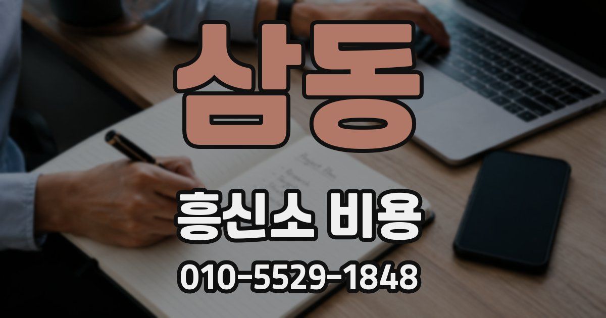 삼동 흥신소 비용
