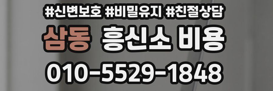 삼동 흥신소 비용