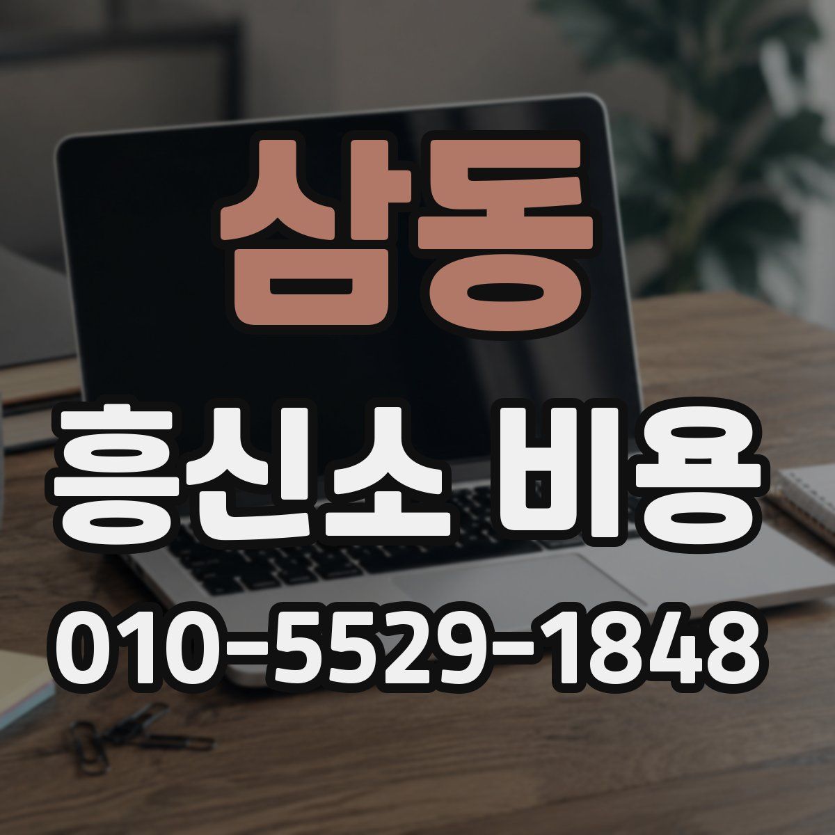삼동 흥신소 비용