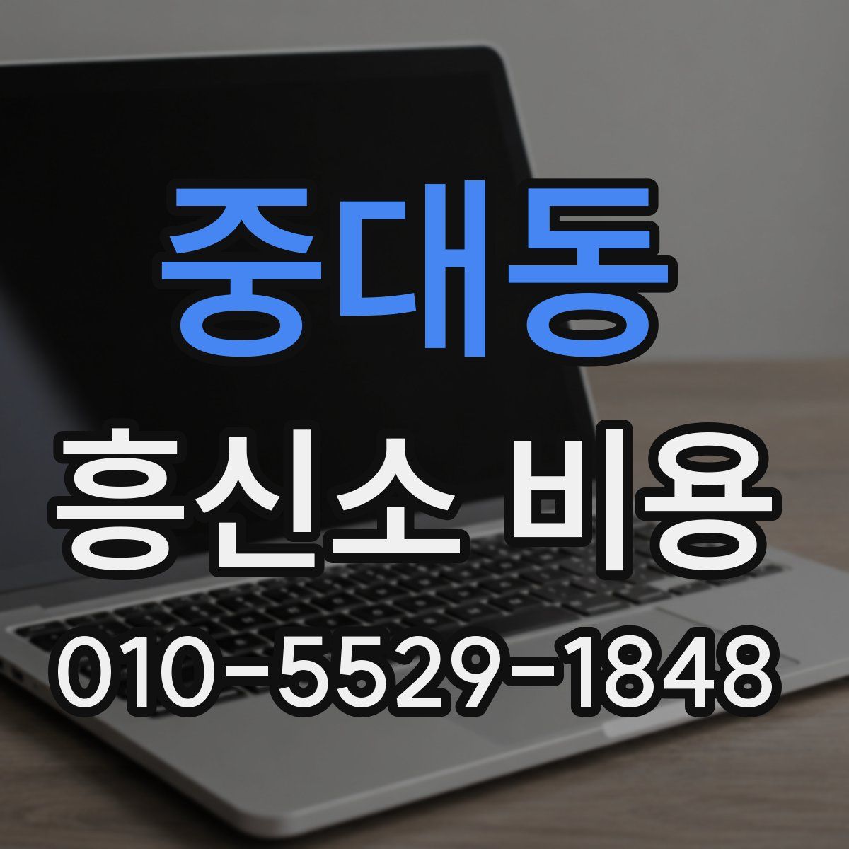 중대동 흥신소 비용