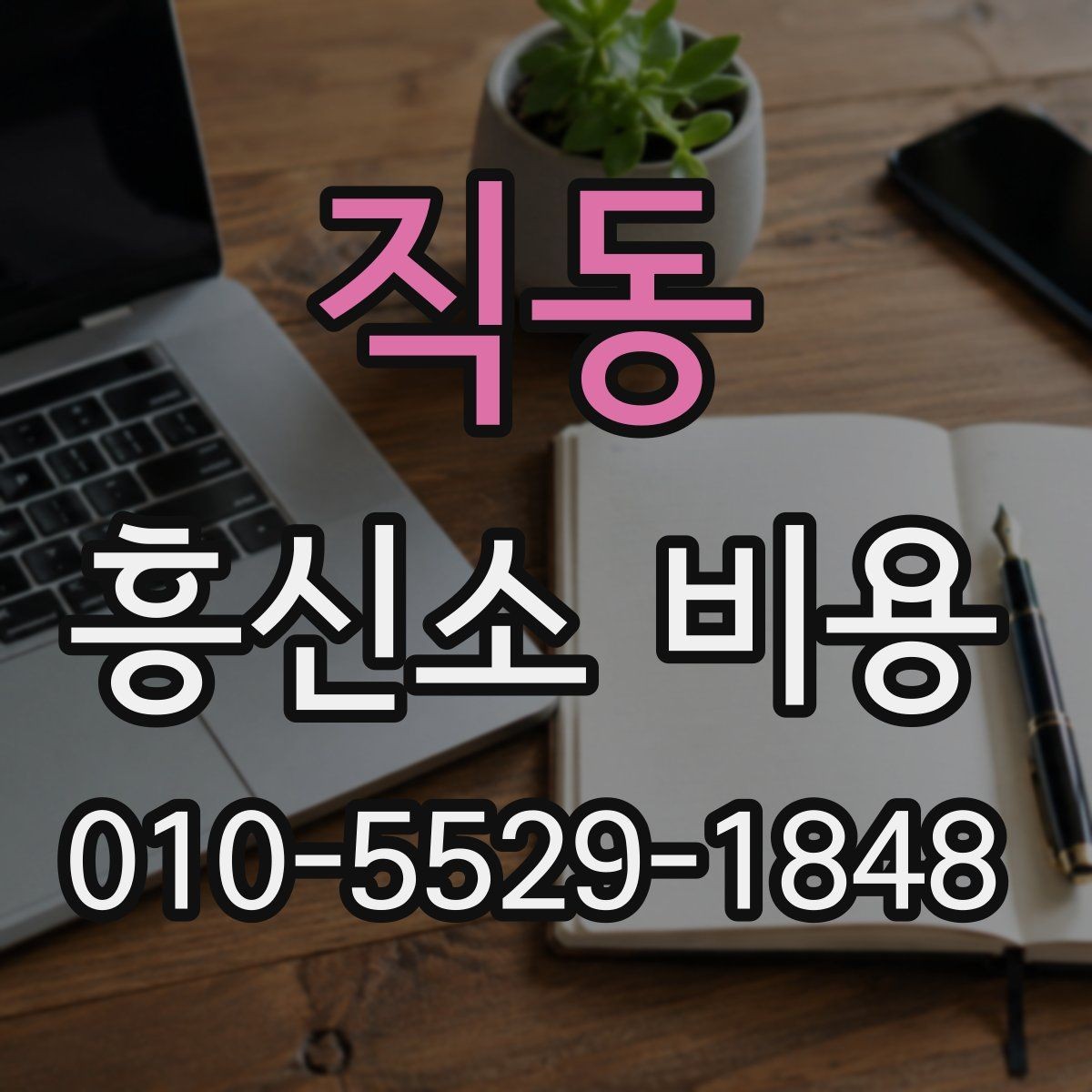 직동 흥신소 비용 부담 줄이려면 어떤 점을 봐야 하나