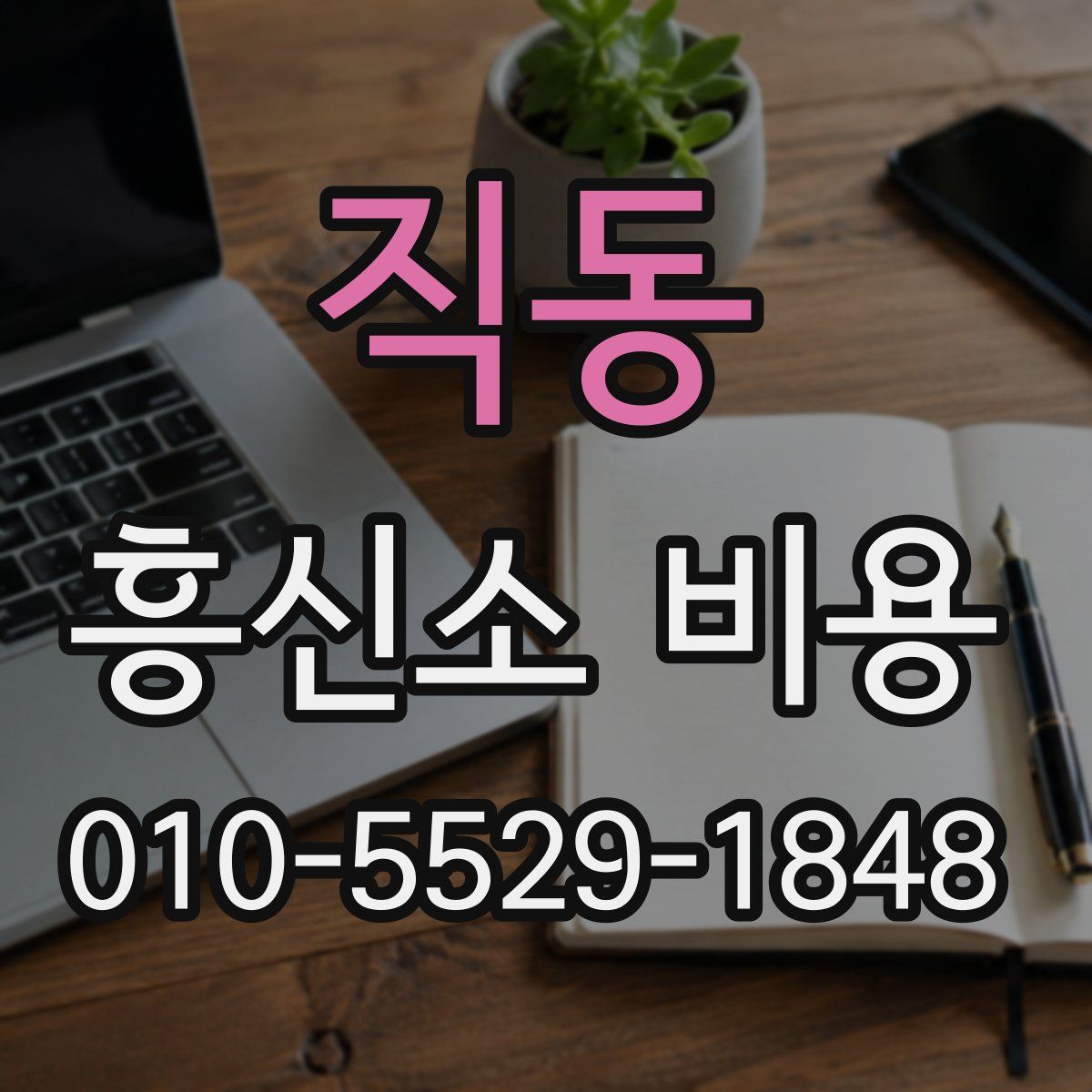 직동 흥신소 비용
