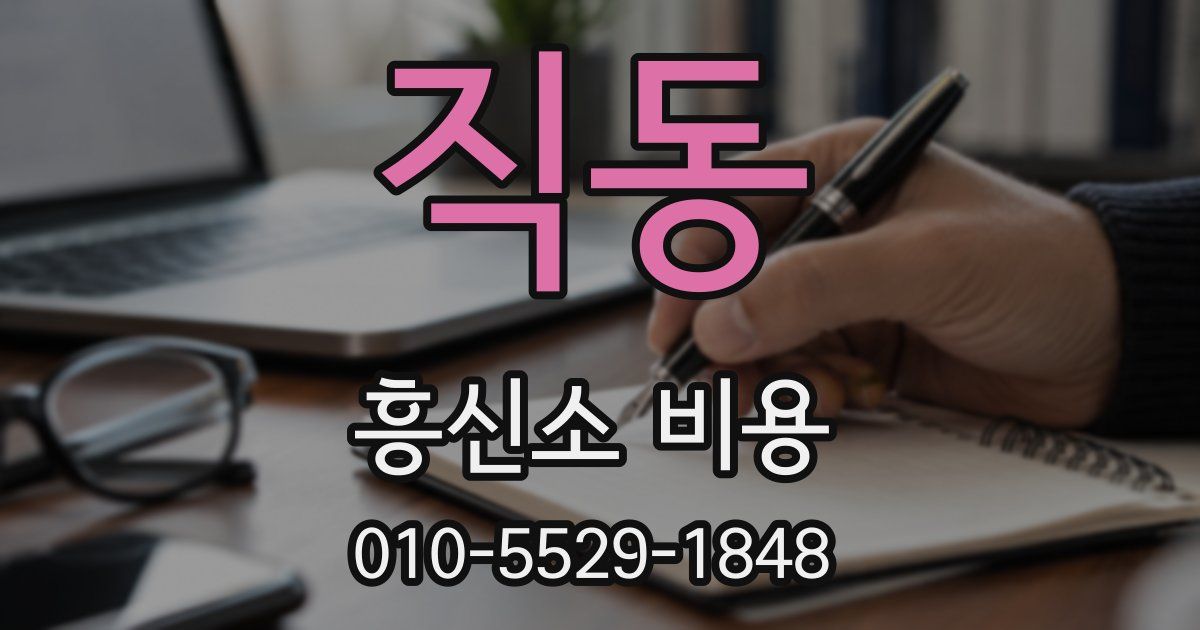 직동 흥신소 비용