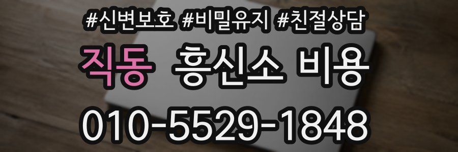 직동 흥신소 비용