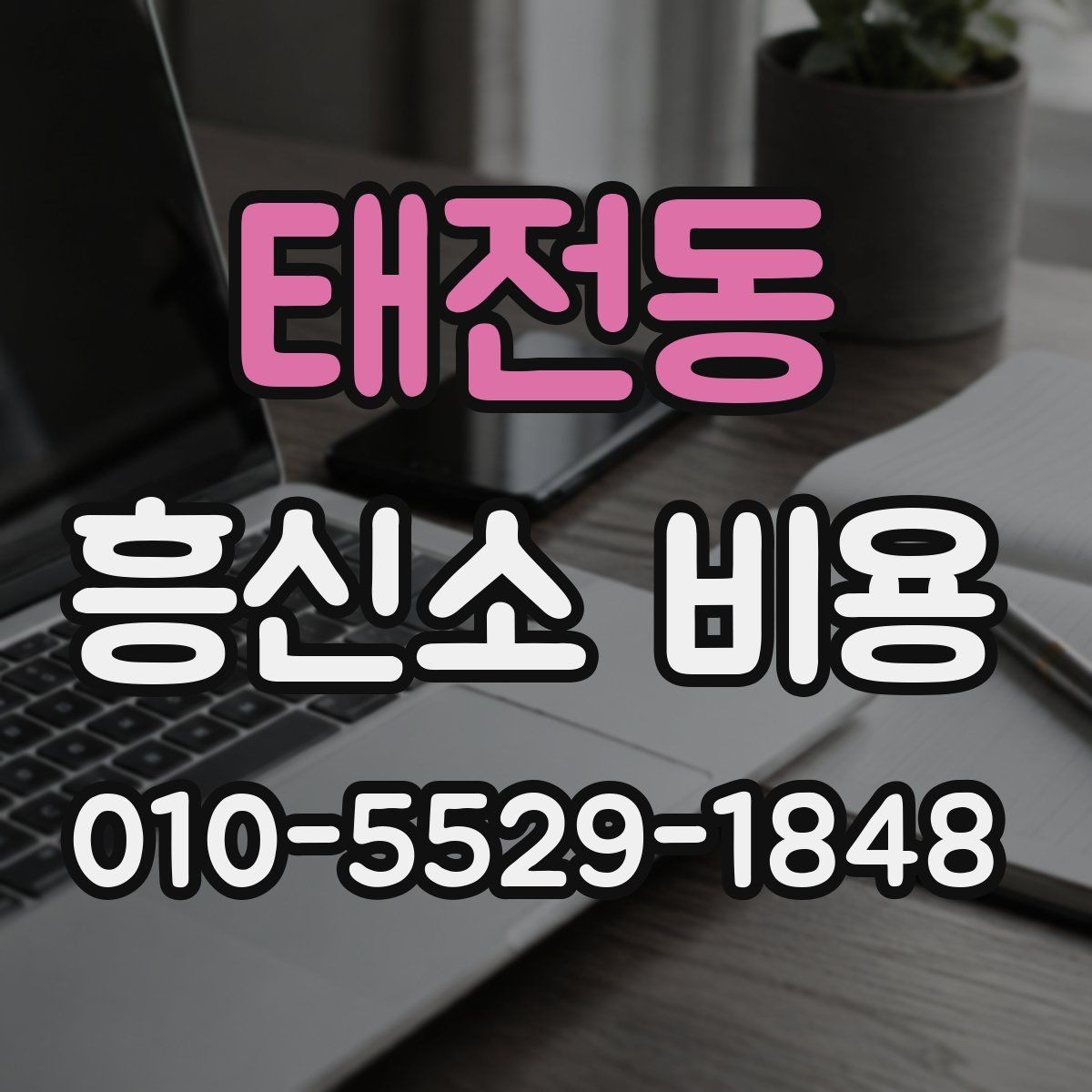 태전동 흥신소 비용 상담에서 놓치기 쉬운 부분