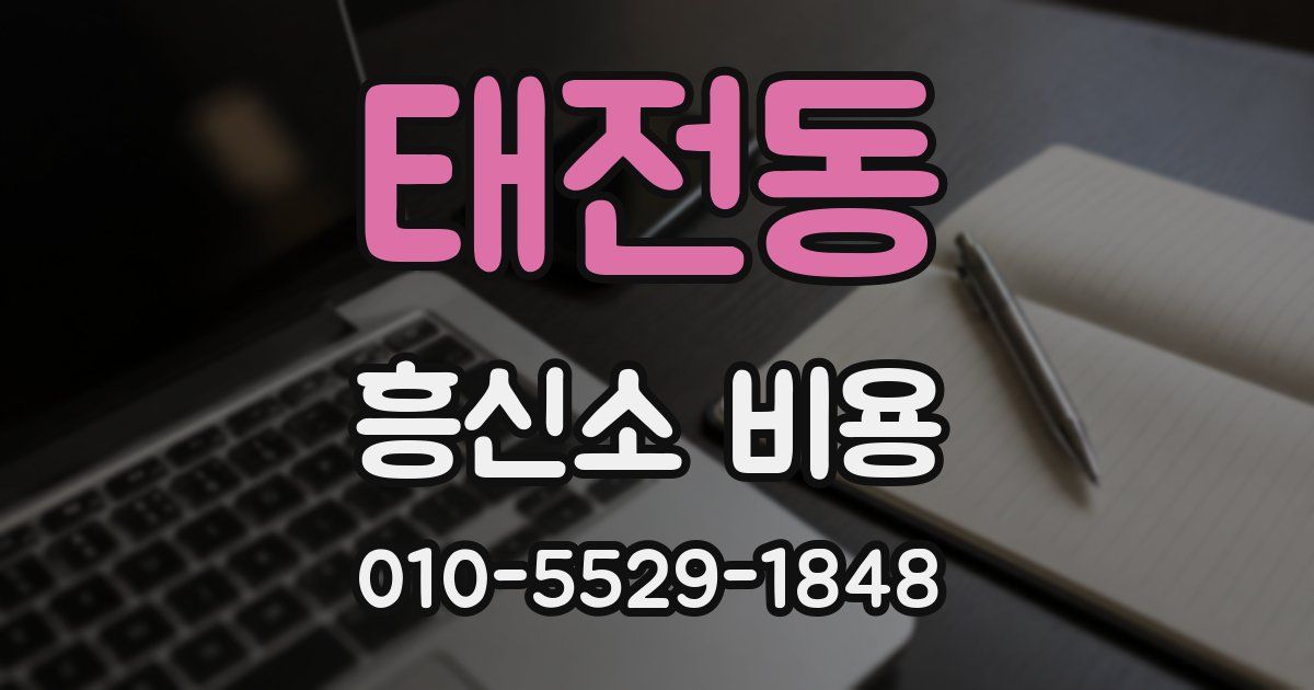 태전동 흥신소 비용