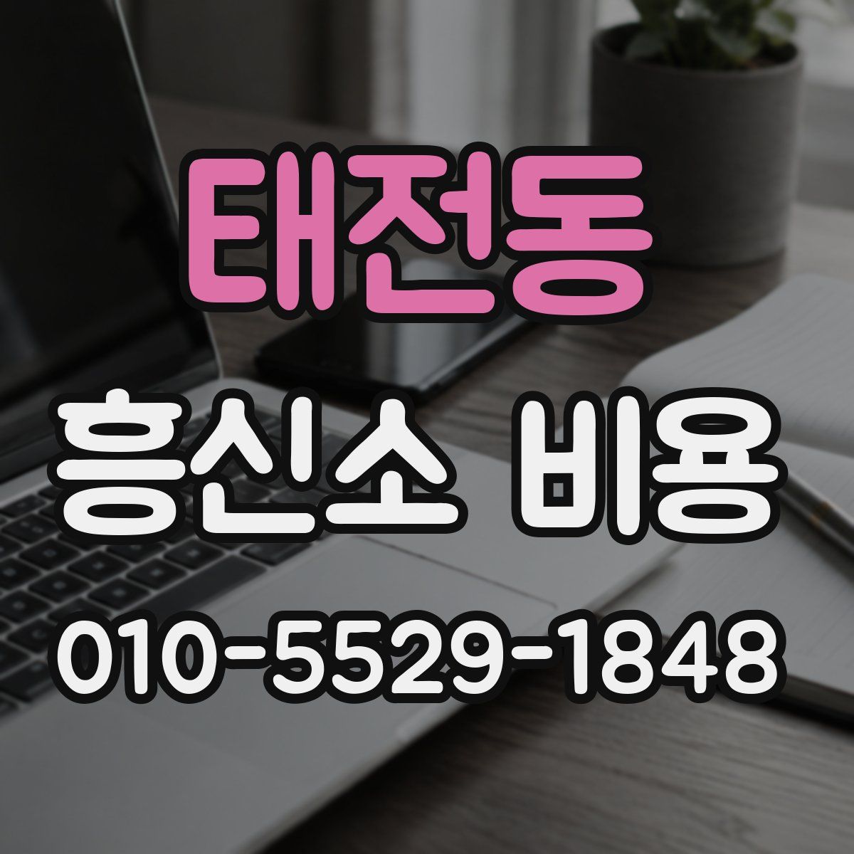 태전동 흥신소 비용