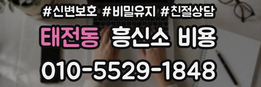 태전동 흥신소 비용