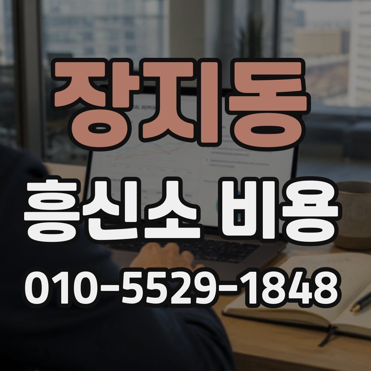 장지동 흥신소 비용