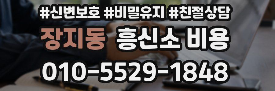 장지동 흥신소 비용