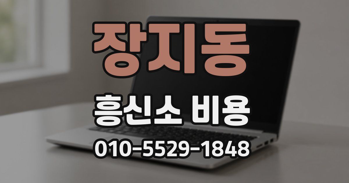 장지동 흥신소 비용