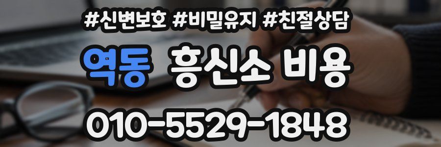 역동 흥신소 비용