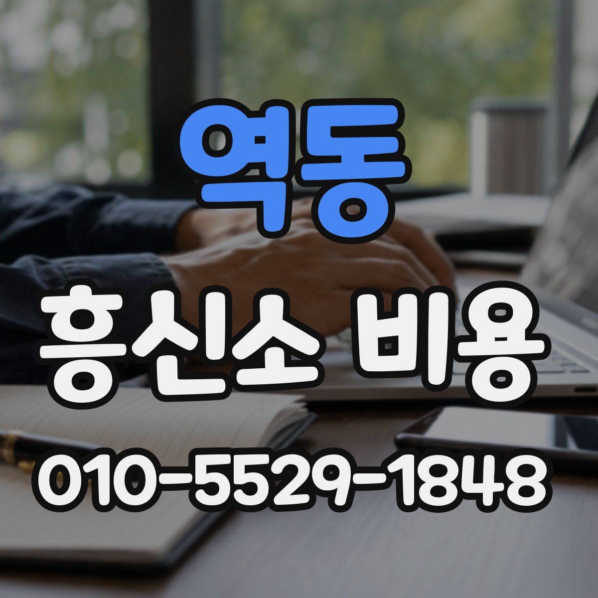 역동 흥신소 비용
