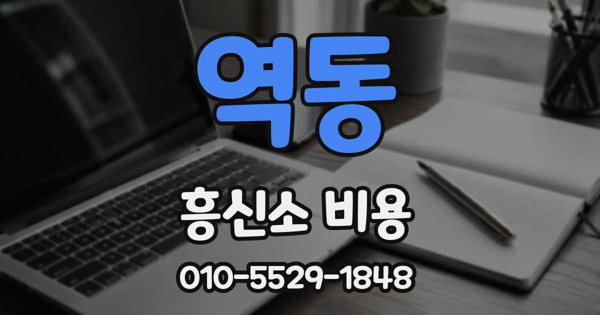역동 흥신소 비용