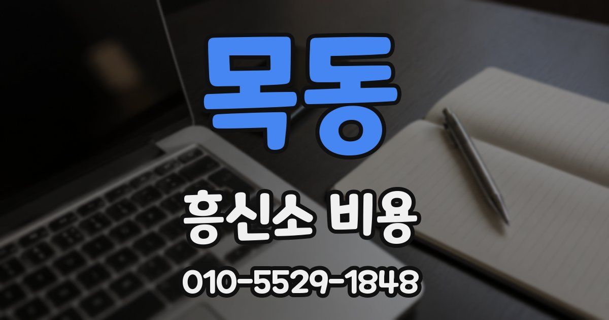 목동 흥신소 비용